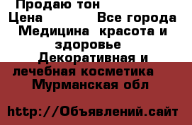 Продаю тон Bobbi brown › Цена ­ 2 000 - Все города Медицина, красота и здоровье » Декоративная и лечебная косметика   . Мурманская обл.